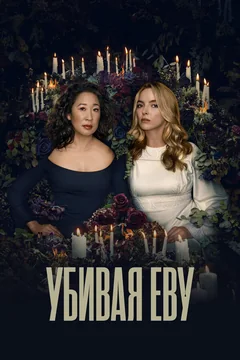 Сериал Убивая Еву (1-4 сезон)