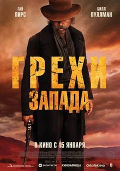 Фильм Грехи Запада (2025)