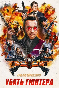 Фильм Убить Гюнтера (2016)