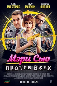 Фильм Мэри Сью против всех (2025)