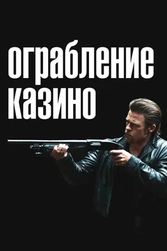 Фильм Ограбление казино (2012)