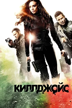 Сериал Киллджойс (1-5 сезон)