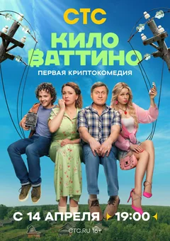 Сериал Киловаттино (1 сезон)