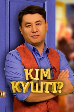 ТВ-шоу Ким кушты? (1 сезон)