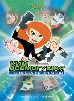Мультфильм Ким Всемогущая: Борьба во времени (2003)