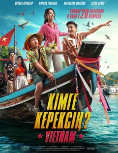 Фильм Кому ты нужен? (2025)