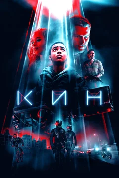 Фильм Кин (2017)