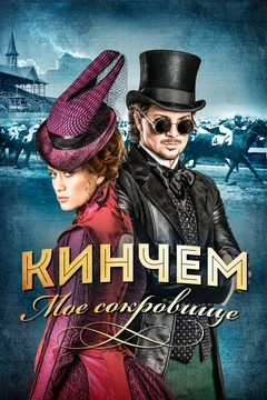 Фильм Кинчем — мое сокровище (2017)