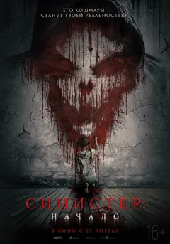 Фильм Синистер. Начало (2022)