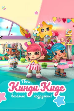 Мультсериал Кинди Кидс. Твои весёлые подружки! (1 сезон)