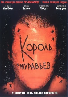 Фильм Король муравьев (2003)