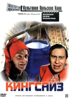 Фильм Кингсайз (1987)