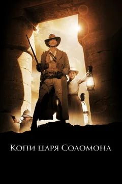 Сериал Копи царя Соломона (1 сезон)