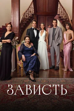 Сериал Зависть (1 сезон)