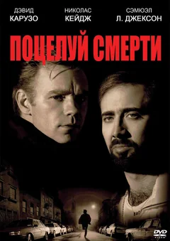 Фильм Поцелуй смерти (1994)