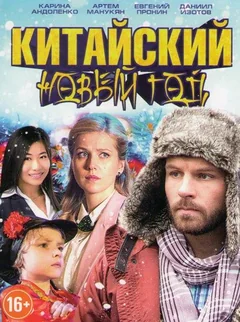 Фильм Китайский Новый год (2017)