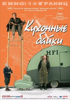 Фильм Кухонные байки (2003)