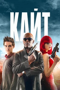 Фильм Кайт (2013)