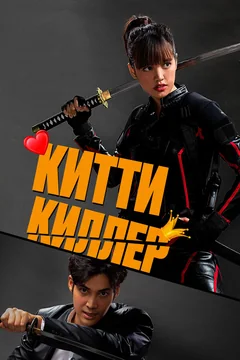 Фильм Китти киллер (2023)