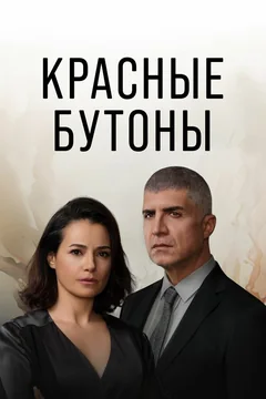 Сериал Красные бутоны (1-2 сезон)