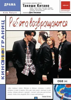 Фильм Ребята возвращаются (1996)