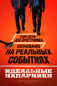 Фильм Идеальные напарники (2026)