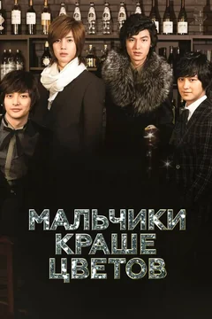 Сериал Мальчики краше цветов (1 сезон)