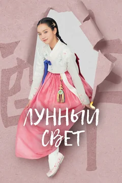 Сериал Лунный свет (1 сезон)