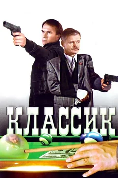 Фильм Классик (1998)