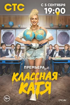Сериал Классная Катя (1 сезон)