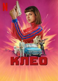 Сериал Клео (1-2 сезон)