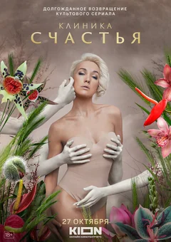Сериал Клиника счастья (1 сезон)