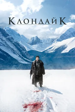 Сериал Клондайк (1 сезон)