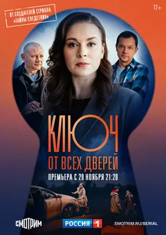Сериал Ключ от всех дверей (1 сезон)