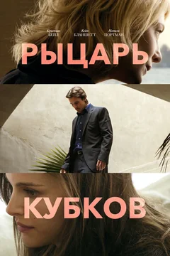 Фильм Рыцарь кубков (2014)