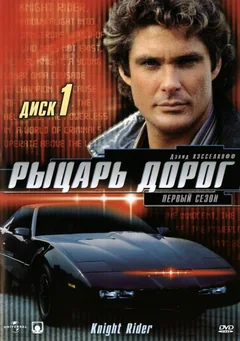 Сериал Рыцарь дорог (1 сезон)