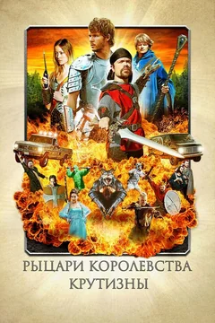 Фильм Рыцари королевства Крутизны (2012)