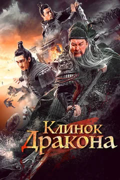 Фильм Клинок дракона (2021)