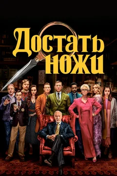 Фильм Достать ножи (2019)