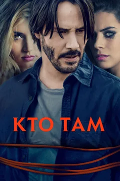 Фильм Кто там (2014)