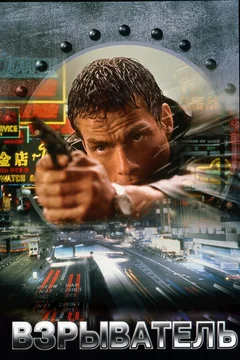 Фильм Взрыватель (1998)