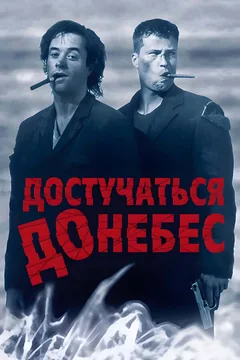 Фильм Достучаться до небес (1997)