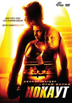 Фильм Нокаут (2011)