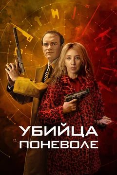 Сериал Убийца поневоле (1 сезон)
