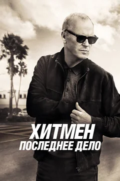 Фильм Хитмен. Последнее дело (2023)