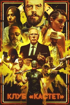 Фильм Клуб «Кастет» (2020)