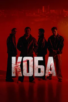 Сериал Коба (1 сезон)