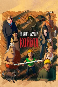 Мультфильм Четыре души Койота (2023)