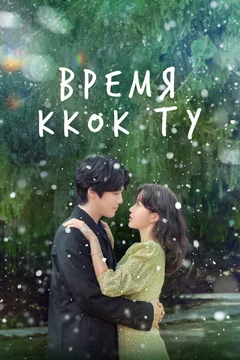 Сериал Время Ккок Ту (1 сезон)