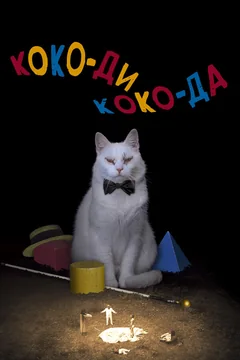 Фильм Коко-ди Коко-да (2019)